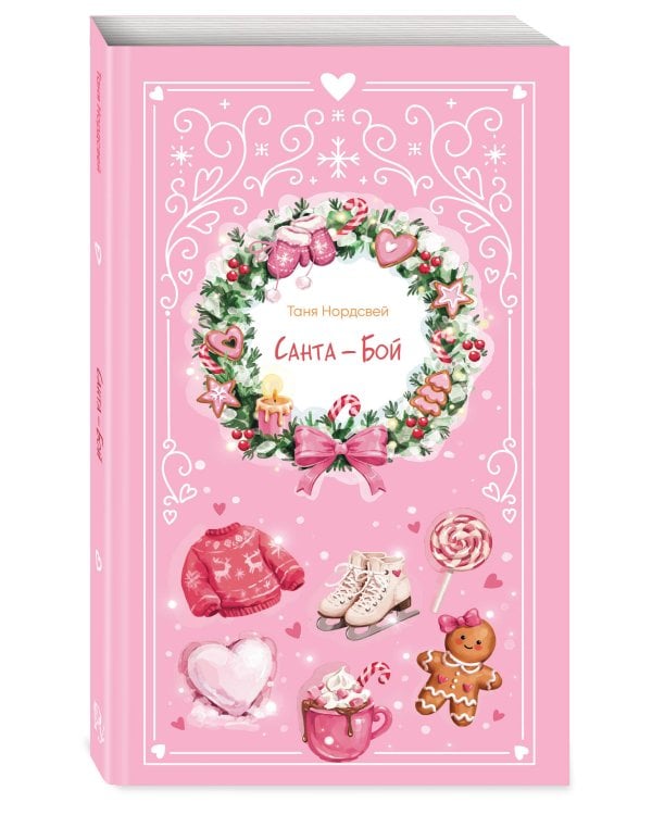 Дополнительное изображение книги «Санта-Бой»