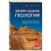 Кругозор Дениса Пескова Зачем нужна геология. Краткая история прошлого и будущего нашей планеты
