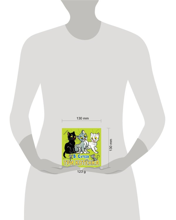 Три котёнка