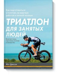 Триатлон для занятых людей. Как подготовиться к Ironman, не жертвуя работой и личной жизнью