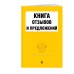 Книга отзывов и предложений 2021г.