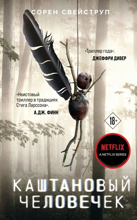 Кинопремьера мирового масштаба (обложка с клапанами) Каштановый человечек