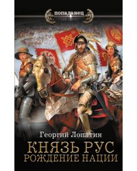 Князь Рус. Рождение нации