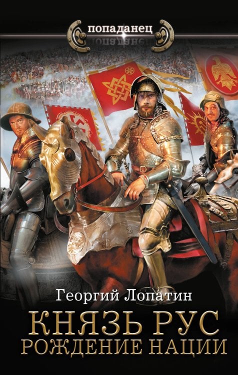 Попаданец Князь Рус. Рождение нации