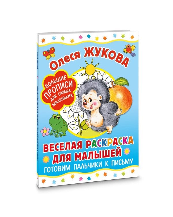 Веселая раскраска для малышей: готовим пальчики к письму