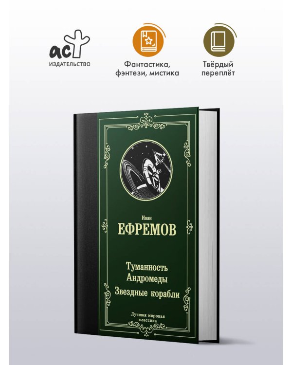Дополнительное изображение книги «Туманность Андромеды. Звездные корабли»