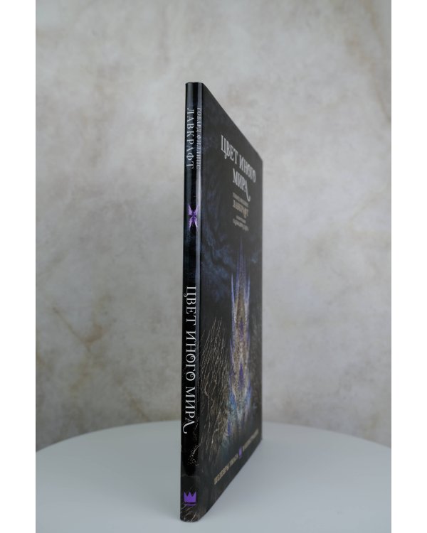 Цвет иного мира с иллюстрациями Сальвадора Санса