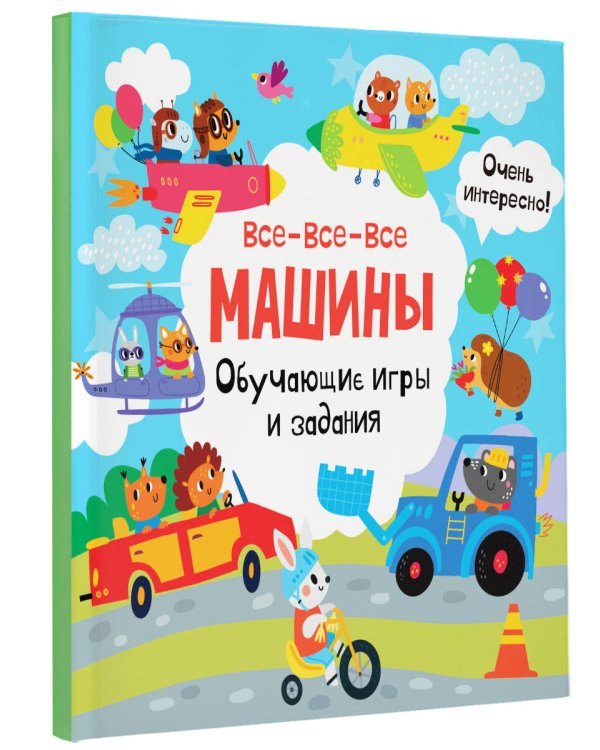 Все-все-все машины. Обучающие игры и задания.
