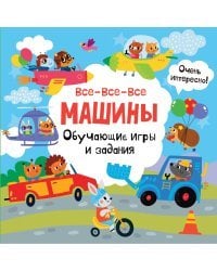 Все-все-все машины. Обучающие игры и задания.