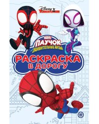 Паучок и его удивительные друзья. N РД 2203. Раскраска в дорогу
