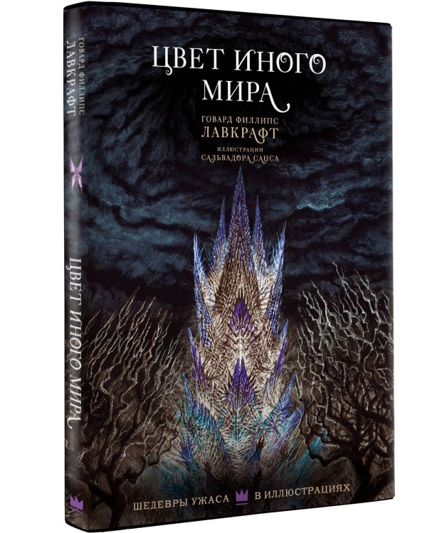 Цвет иного мира с иллюстрациями Сальвадора Санса