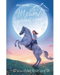 Белый кубок