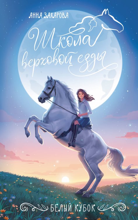 Белый кубок