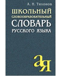 Школьный словообразовательный словарь русского языка
