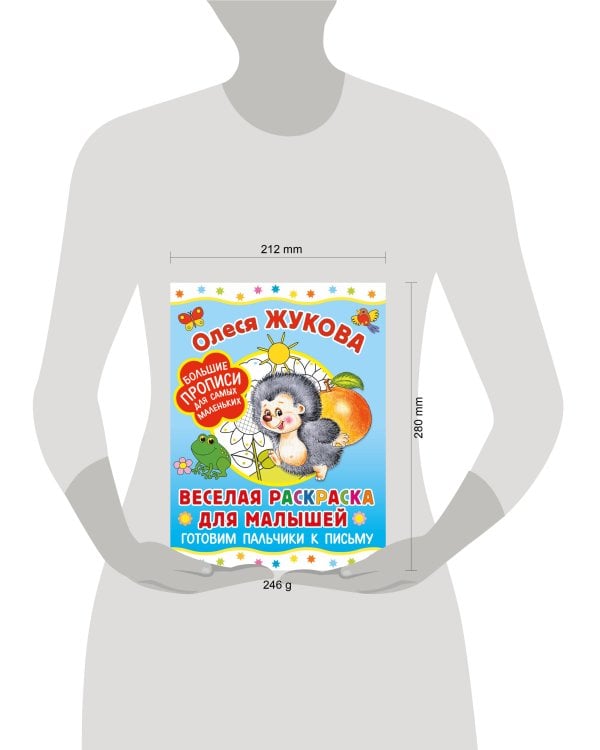 Веселая раскраска для малышей: готовим пальчики к письму