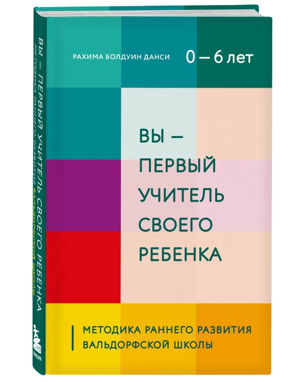 Вы - первый учитель своего ребенка. Методика раннего развития Вальдорфской школы