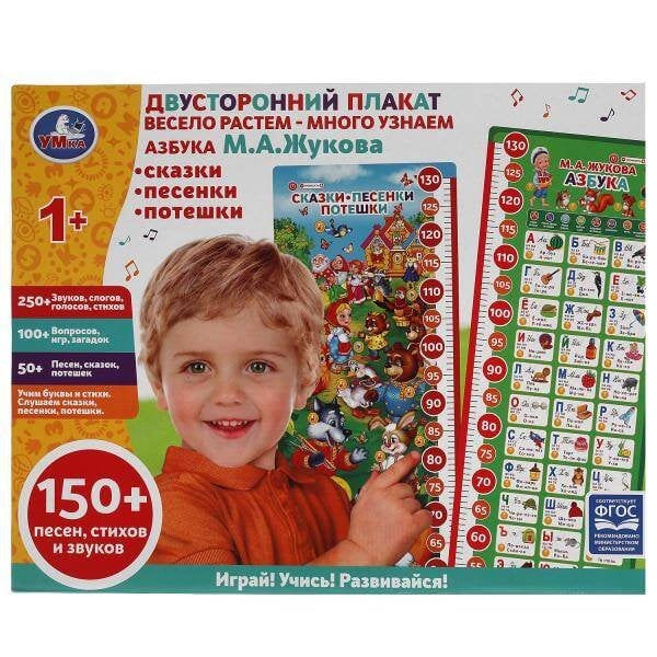 ПЛАКАТЫ (Умка) Двусторонний плакат ЖУКОВА М.А. ростомер.азбука.150 песен, стихов,звуков.кор.бат. Умка в кор.30шт