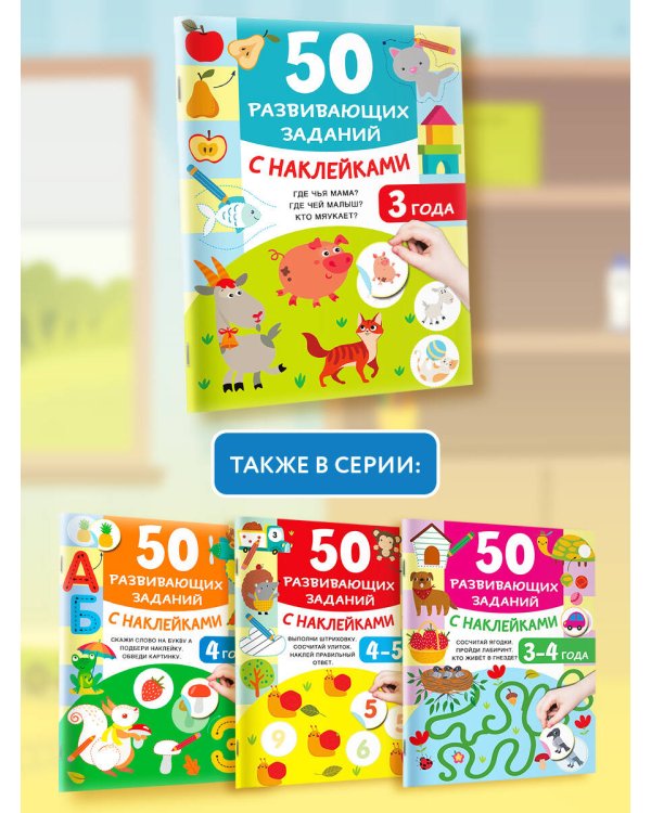 50 развивающих заданий с наклейками. 3 года