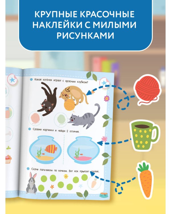 50 развивающих заданий с наклейками. 3 года