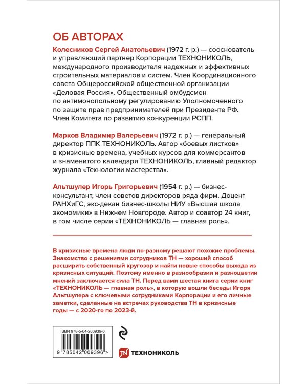 Время разлома. ТЕХНОНИКОЛЬ — главная роль