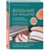 Вязание на машине. От снятия мерок до готовой одежды. Полное универсальное пошаговое руководство. 2-е издание, исправленное и дополненное