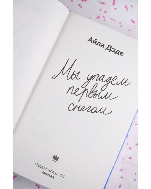 Мы упадем первым снегом