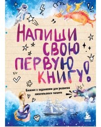 Напиши свою первую книгу! Блокнот с заданиями для развития писательского таланта