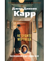 Не будите мертвеца