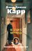 Обложка книги «Не будите мертвеца» — Карр Джон Диксон, ISBN 9785389313361