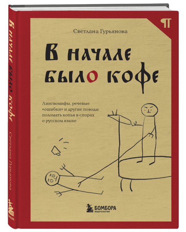 В начале было кофе. Лингвомифы, речевые «ошибки» и другие поводы поломать копья в спорах о русском языке