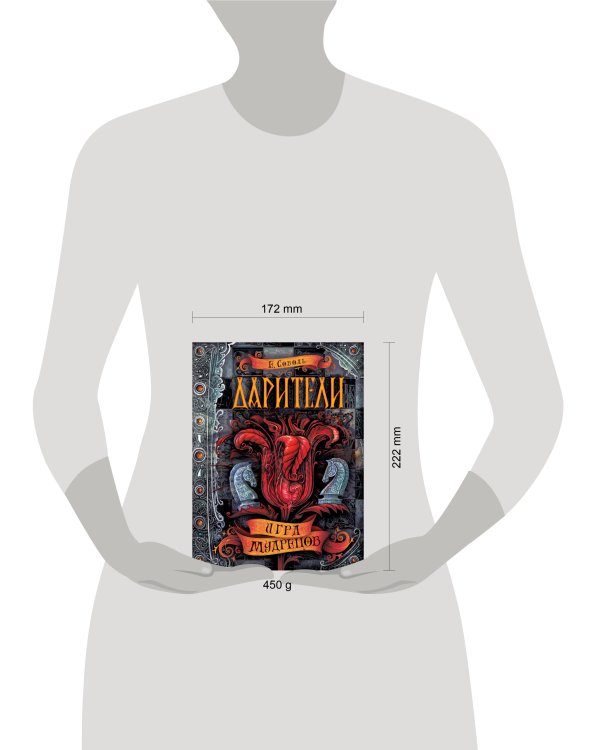 Дарители. 3. Игра мудрецов