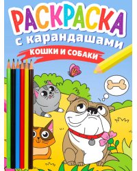 РАСКРАСКА С КАРАНДАШАМИ. КОШКИ И СОБАКИ