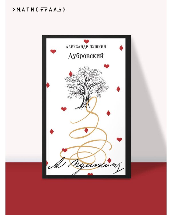 Дубровский