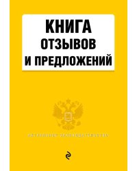 Книга отзывов и предложений 2021г.
