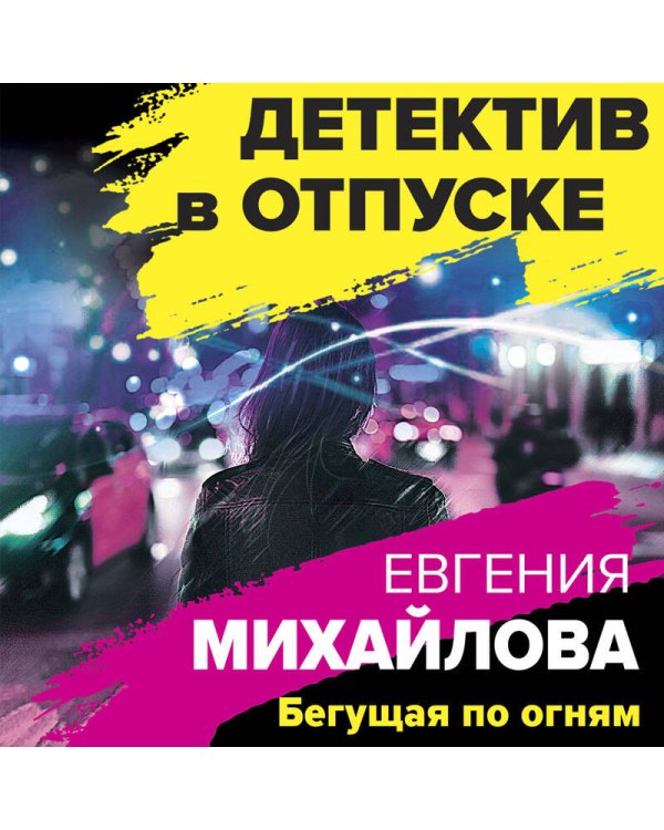 Бегущая по огням