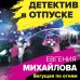 Детектив в отпуске Бегущая по огням