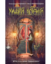 Хищная кофейня