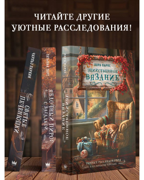Убийственное вязание
