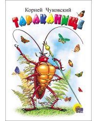 Тараканище (белая)