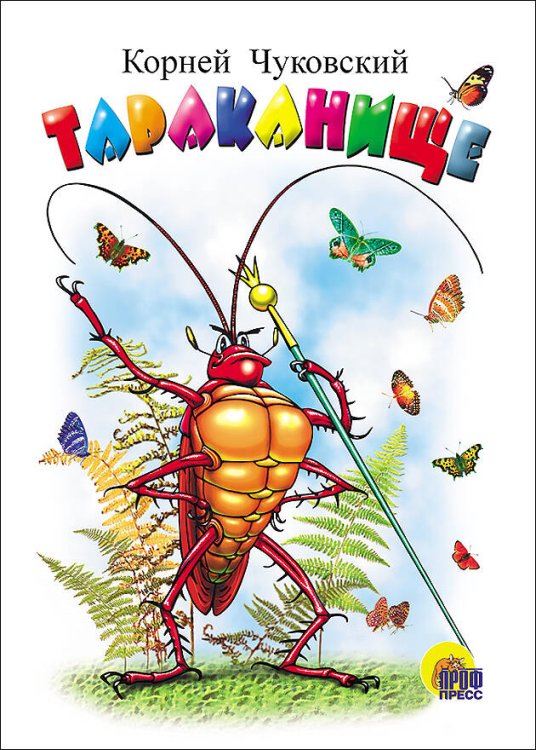 Тараканище (белая)