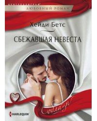 Сбежавшая невеста