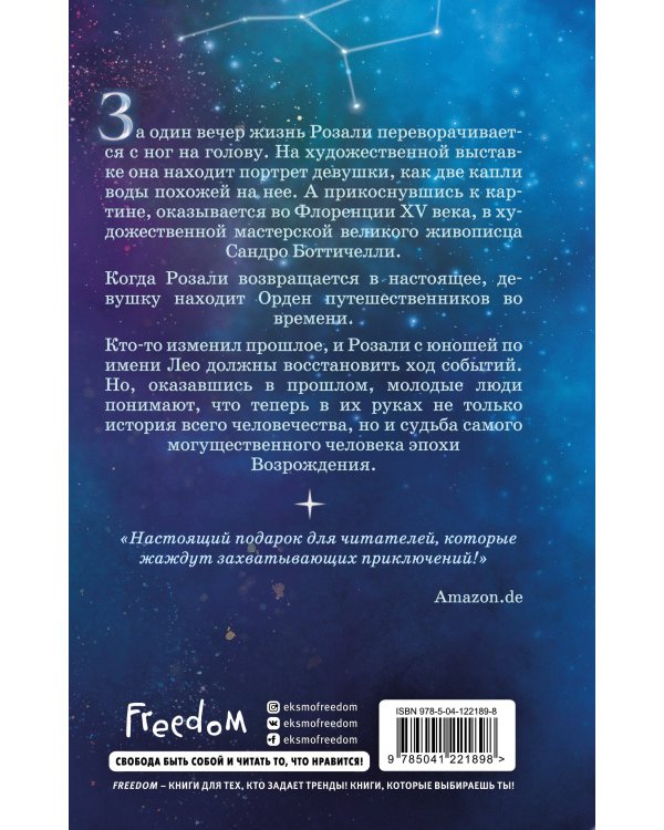 Связанные звёздами (#1)