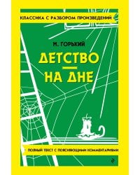 Детство. На дне_