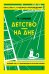 Детство. На дне_