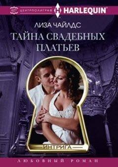 Harleguin "Интрига". Любовно-детективный роман (Центрполиграф) Тайна свадебных платьев