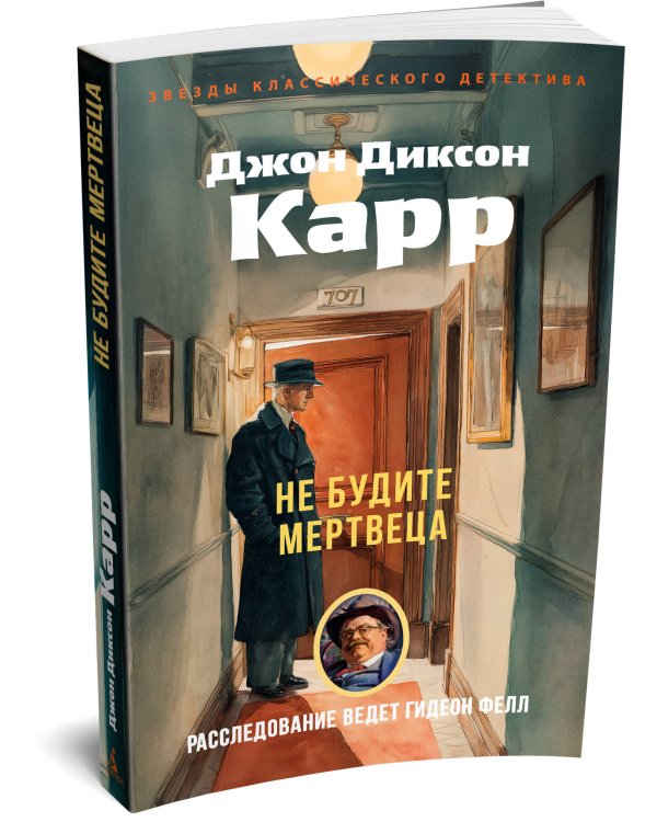 Дополнительное изображение книги «Не будите мертвеца»