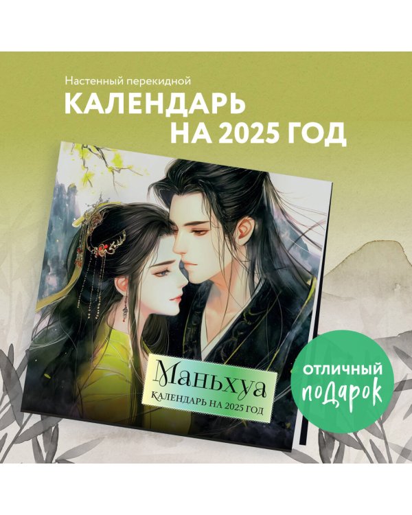 Маньхуа. Календарь настенный на 2025 год (300х300 мм)