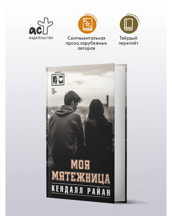 Моя мятежница