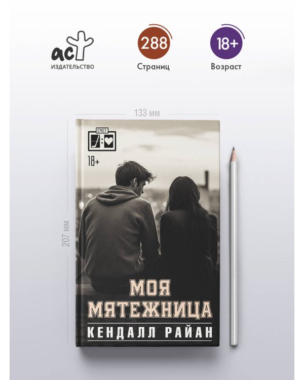 Моя мятежница