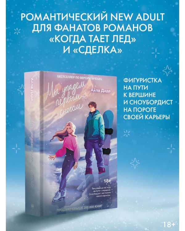 Мы упадем первым снегом